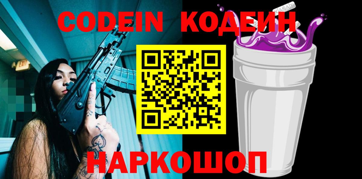 Кодеин Purple Drank Семёнов